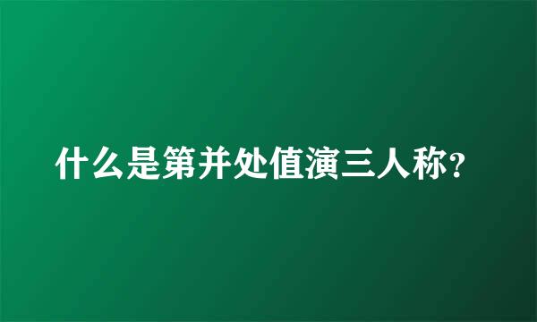 什么是第并处值演三人称？