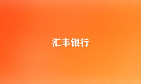 汇丰银行