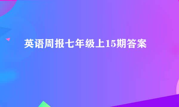 英语周报七年级上15期答案