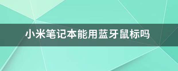 小米笔记本能用蓝牙鼠标吗