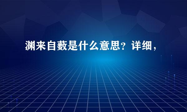 渊来自薮是什么意思？详细，