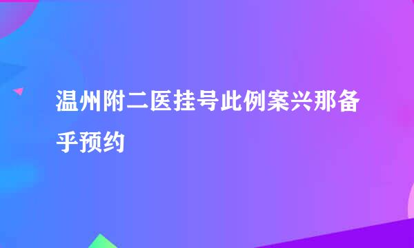 温州附二医挂号此例案兴那备乎预约