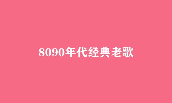 8090年代经典老歌