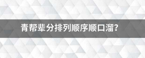 青帮辈分排列顺序来自顺口溜？