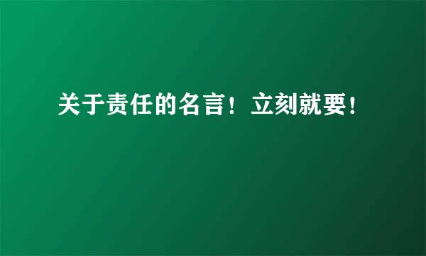 关于责任的名言！立刻就要！