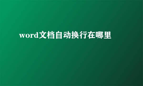 word文档自动换行在哪里