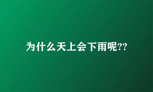 为什么天上会下雨呢??