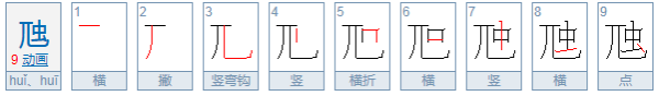 虺，这个字怎么念