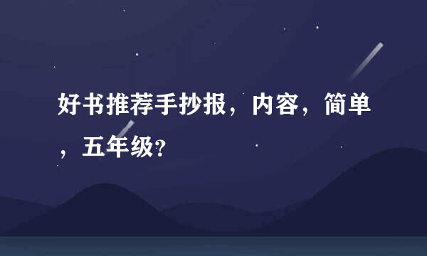 好书推荐手抄报，内容，简单，五年级？