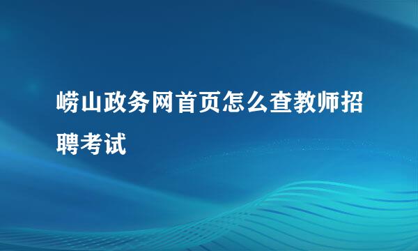 崂山政务网首页怎么查教师招聘考试