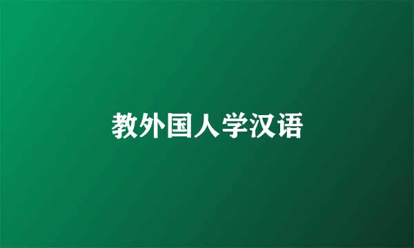 教外国人学汉语