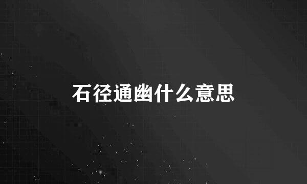 石径通幽什么意思