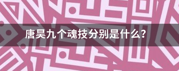 唐昊九个魂技分别是什么？