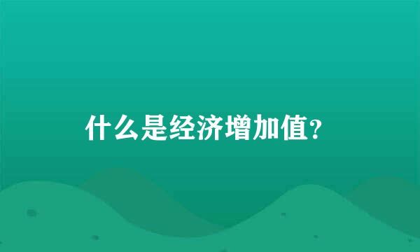 什么是经济增加值？