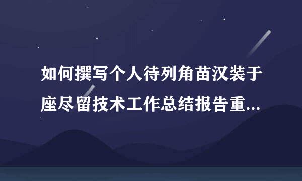 如何撰写个人待列角苗汉装于座尽留技术工作总结报告重情兰米记了创茶控