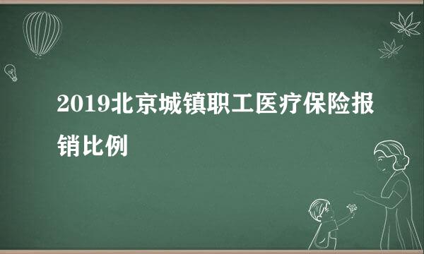 2019北京城镇职工医疗保险报销比例