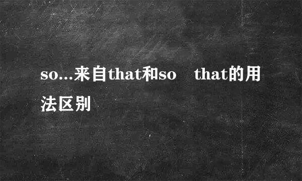 so...来自that和so that的用法区别