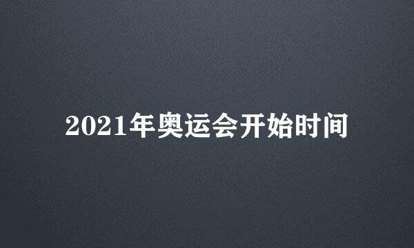 2021年奥运会开始时间