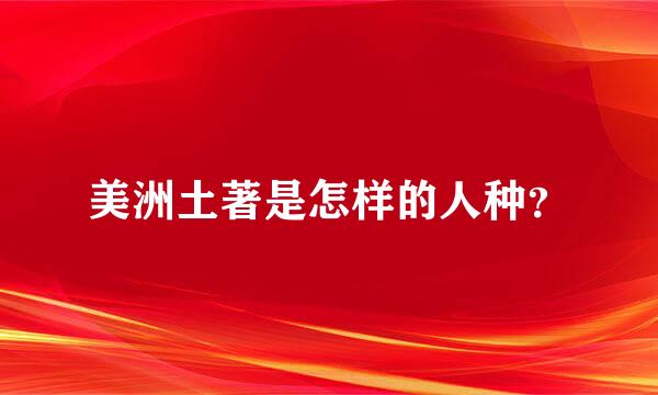 美洲土著是怎样的人种？