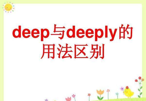 deep和的de来自eply的区别