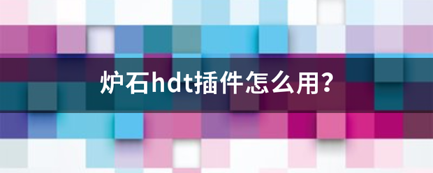 炉石来自hdt插件怎么用？