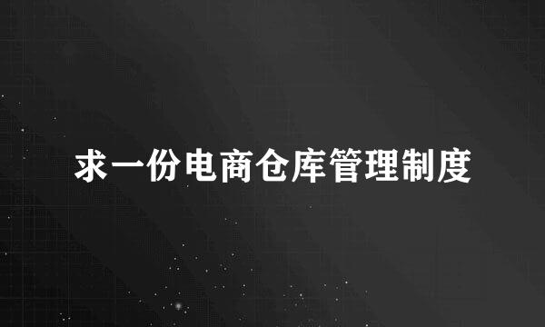 求一份电商仓库管理制度