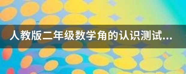 人教版二年级数学角的认识测试题(含答案)