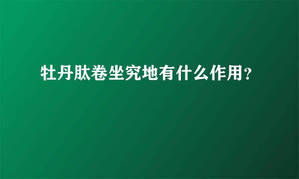 牡丹肽卷坐究地有什么作用？