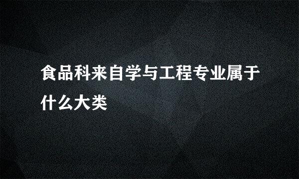 食品科来自学与工程专业属于什么大类