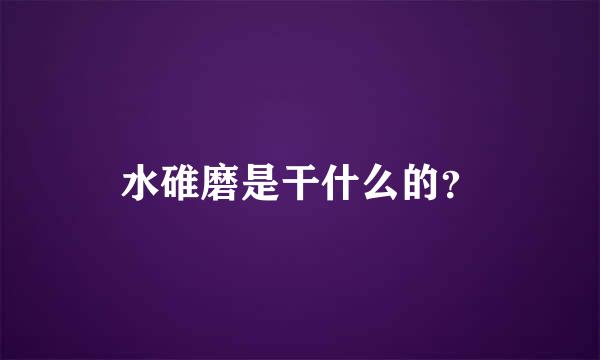 水碓磨是干什么的？