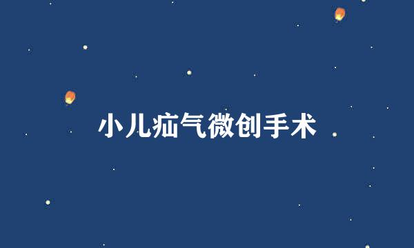 小儿疝气微创手术