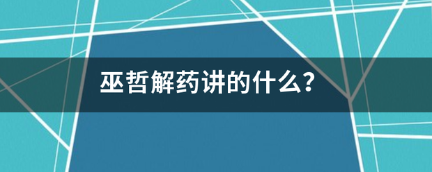 巫哲解药讲的什么？