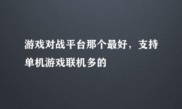 游戏对战平台那个最好，支持单机游戏联机多的