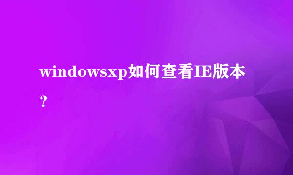 windowsxp如何查看IE版本？