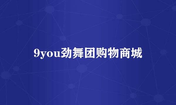 9you劲舞团购物商城