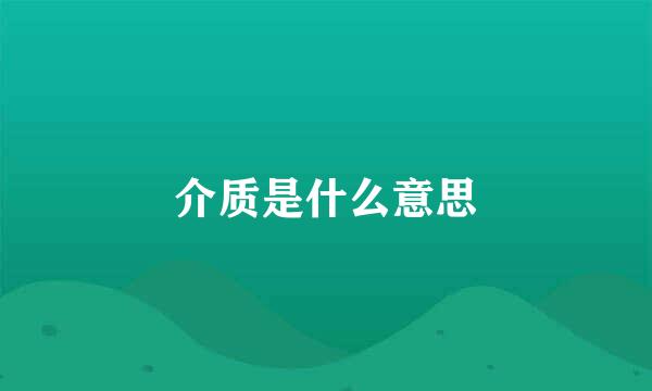 介质是什么意思