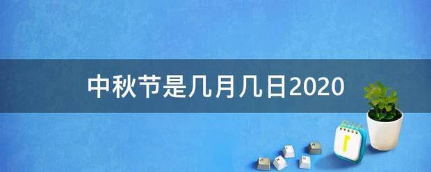 中秋节是几月几日2020