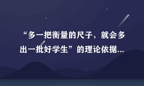 “多一把衡量的尺子，就会多出一批好学生”的理论依据车降脚养术说官植察降是( )