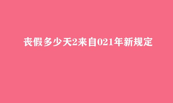 丧假多少天2来自021年新规定