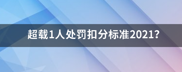 超载1人处罚扣分标准2021？