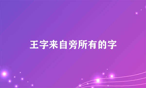 王字来自旁所有的字