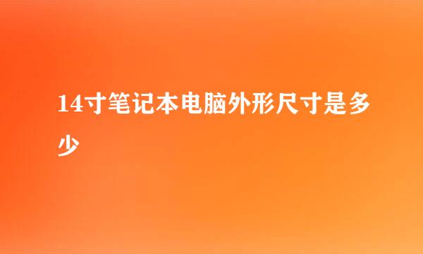 14寸笔记本电脑外形尺寸是多少