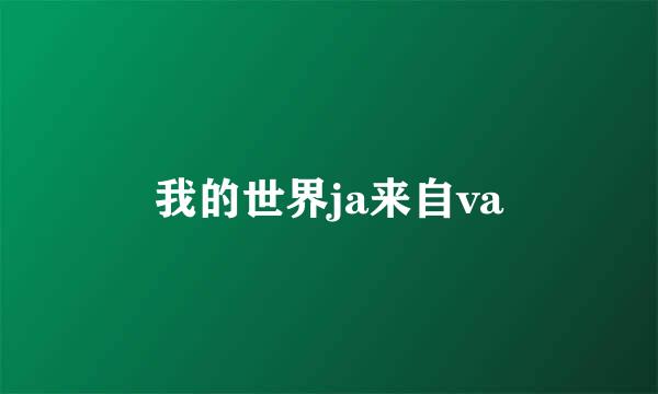 我的世界ja来自va