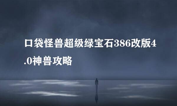 口袋怪兽超级绿宝石386改版4.0神兽攻略