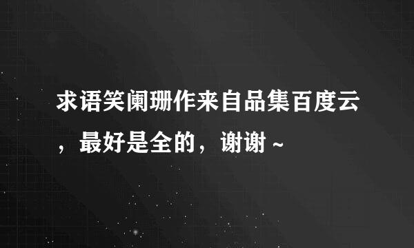 求语笑阑珊作来自品集百度云，最好是全的，谢谢～