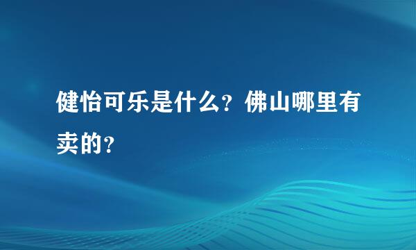 健怡可乐是什么？佛山哪里有卖的？