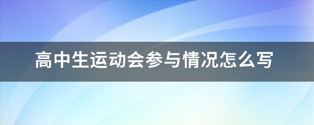 高中生京斯让济运动会参与情况怎入宣调权么写