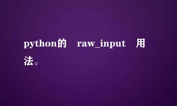 python的 raw_input 用法。