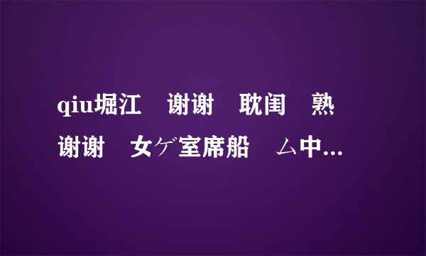 qiu堀江 谢谢 耽闺 熟 谢谢 女ゲ室席船ーム中文 1-5漫 谢谢 画和魔 谢谢 性の熟 谢谢 女