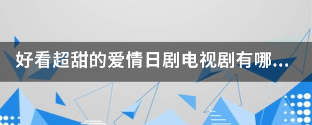 好看超甜的爱情日镇原争向剧电视剧有哪些？